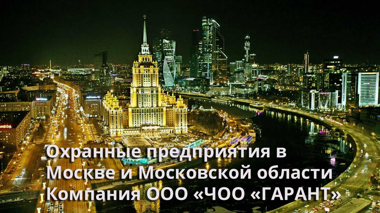 Охранные предприятия в Москве — Охрана в Москве — ЧОО «ГАРАНТ».👍Охранные  услуги в Москве и Московской области.👍Физическая охрана в Москве. ГБР в  Москве и МО. Пультовая охрана в Москве. Услуги охраны в